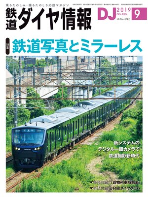 cover image of 鉄道ダイヤ情報_2019年9月号